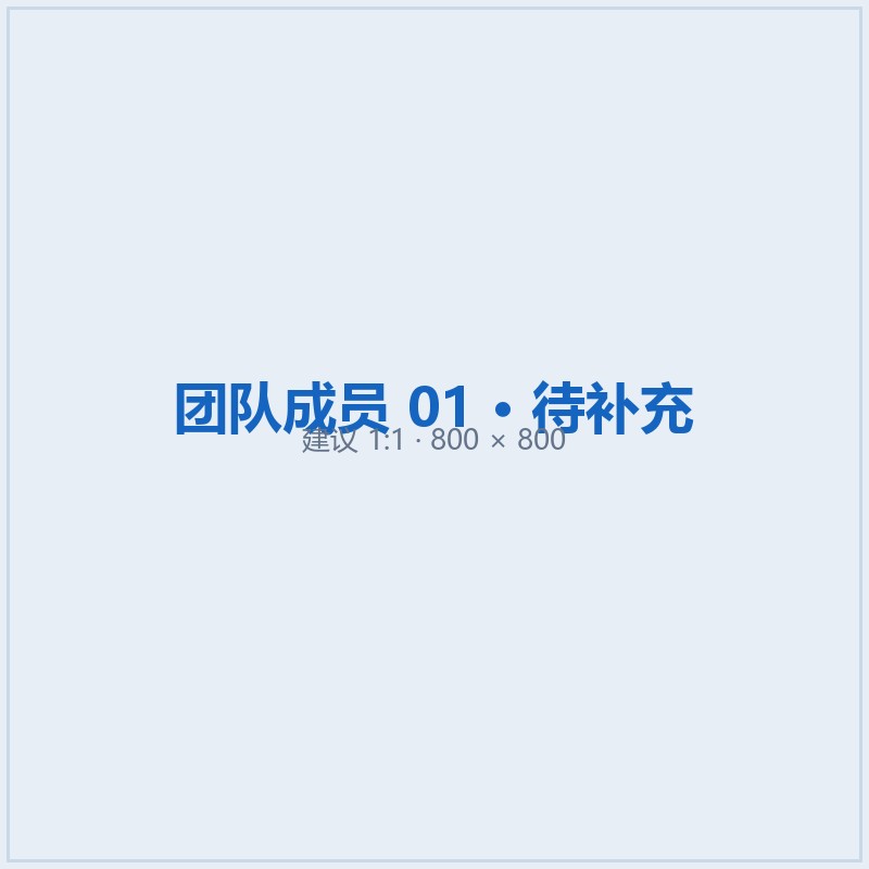 团队成员一